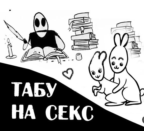 литература,секс,табу,Пушкин, Табу на секс. Что мы знаем о русской литературе?